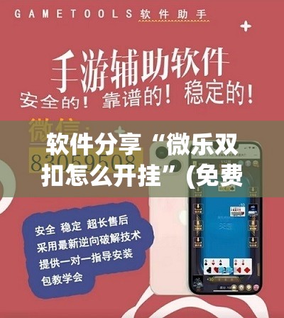 软件分享“微乐双扣怎么开挂”(免费)开挂辅助教学(最新辅助开挂教程)