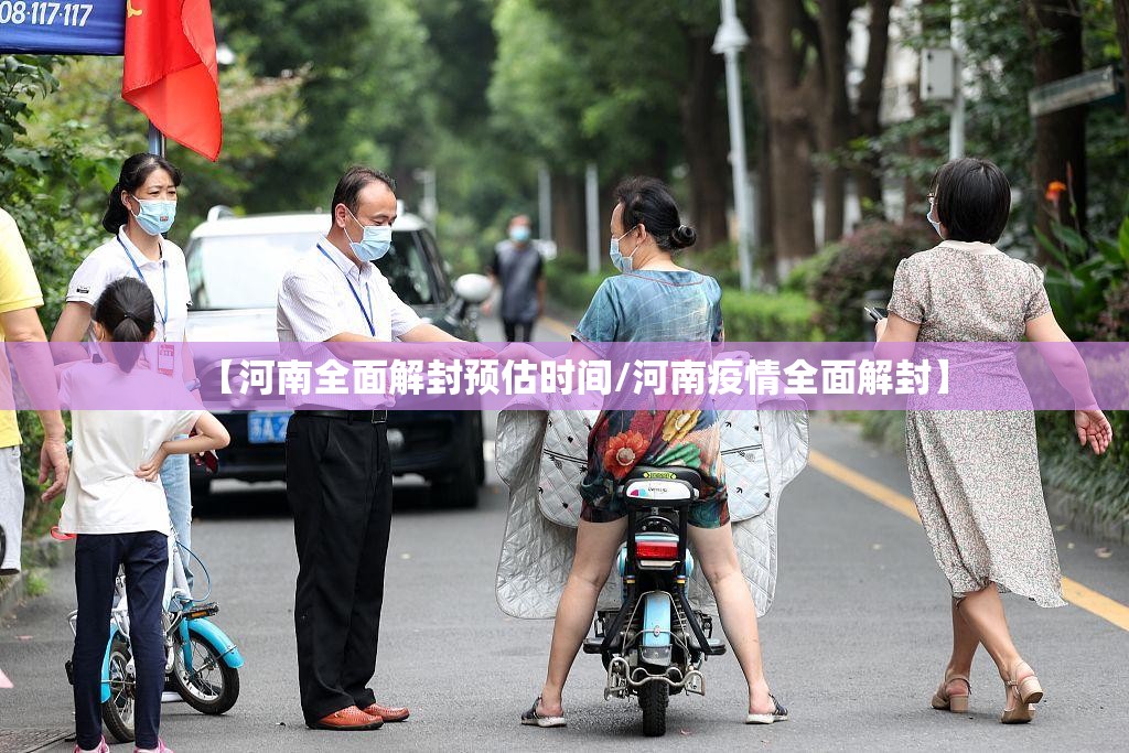 【河南全面解封预估时间/河南疫情全面解封】 【河南全面解封预估时间/河南疫情全面解封】