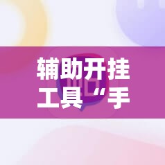 辅助开挂工具“手机打麻将可以安装挂吗”2026开挂教程步骤