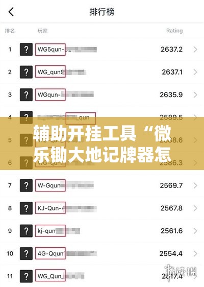 辅助开挂工具“微乐锄大地记牌器怎么使用”详细外挂透视辅助软件教程