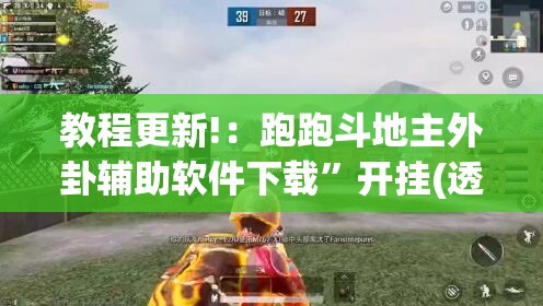 教程更新!：跑跑斗地主外卦辅助软件下载	”开挂(透视)辅助神器