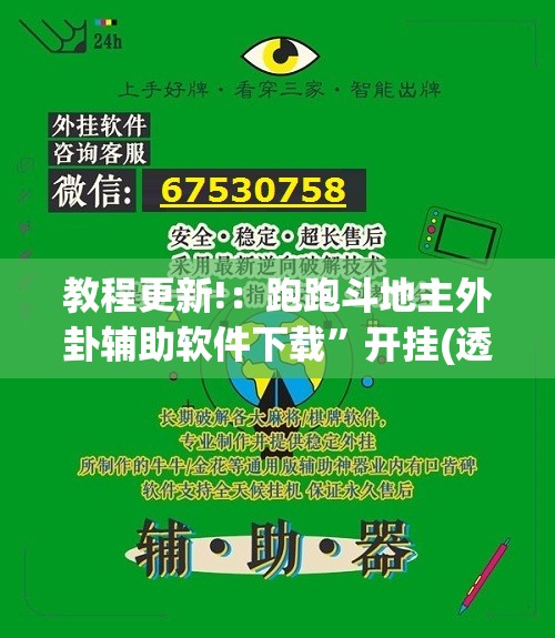 教程更新!：跑跑斗地主外卦辅助软件下载”开挂(透视)辅助神器