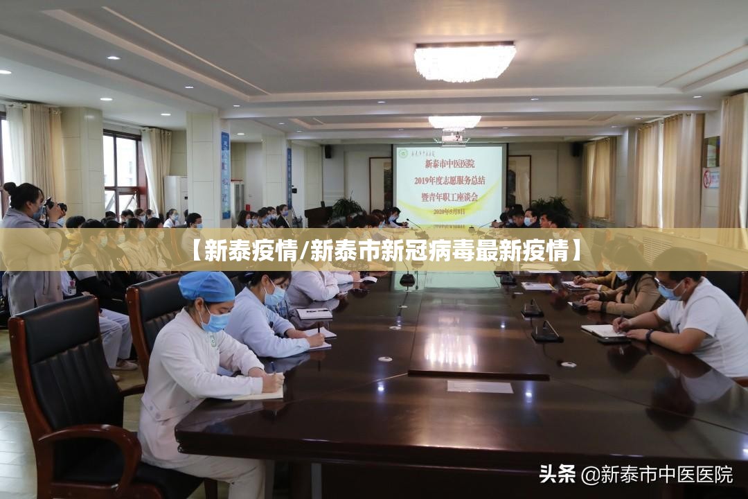 【新泰疫情/新泰市新冠病毒最新疫情】