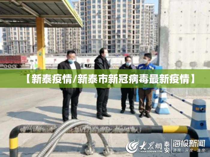 【新泰疫情/新泰市新冠病毒最新疫情】