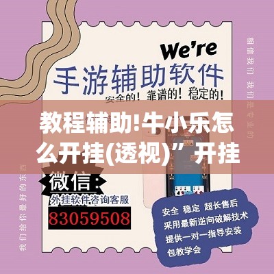 教程辅助!牛小乐怎么开挂(透视)”开挂辅助脚本+详细开挂安装教程
