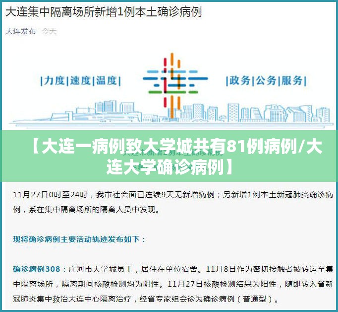 【大连一病例致大学城共有81例病例/大连大学确诊病例】 【大连一病例致大学城共有81例病例/大连大学确诊病例】