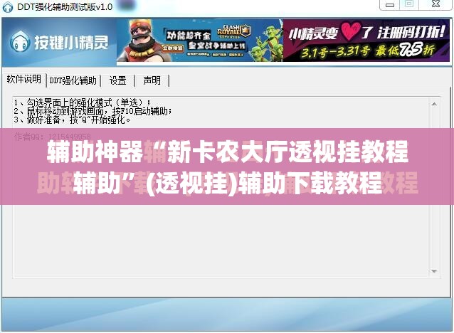 辅助神器“新卡农大厅透视挂教程辅助	”(透视挂)辅助下载教程