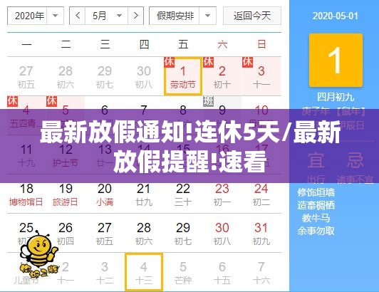 最新放假通知!连休5天/最新放假提醒!速看
