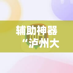 辅助神器“泸州大贰外卦辅助软件下载”2026开挂教程步骤