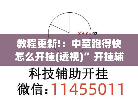 教程更新!：中至跑得快怎么开挂(透视)”开挂辅助脚本+详细开挂安装教程