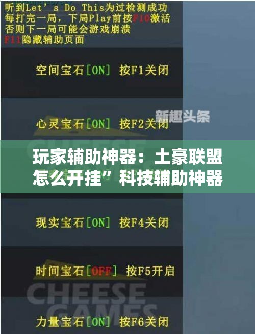 玩家辅助神器：土豪联盟怎么开挂”科技辅助神器手机版