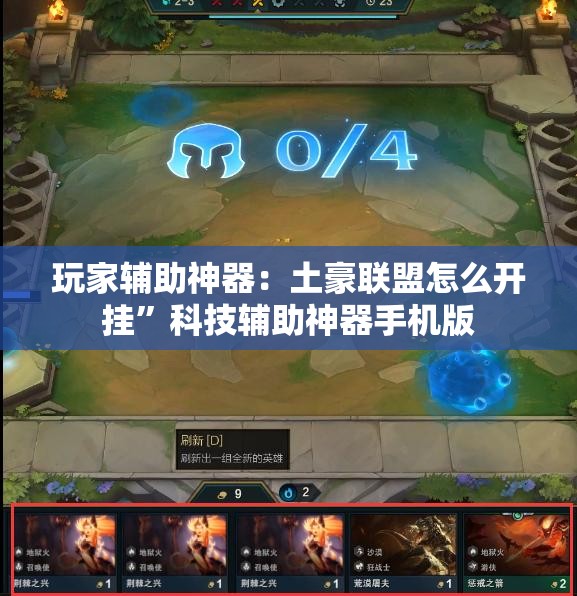 玩家辅助神器：土豪联盟怎么开挂”科技辅助神器手机版