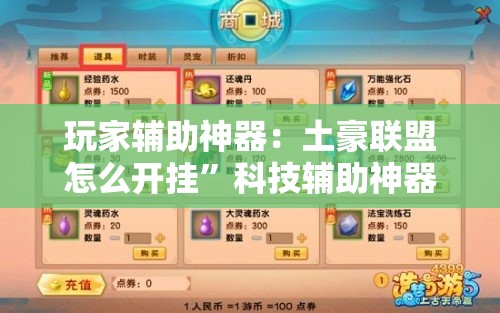 玩家辅助神器：土豪联盟怎么开挂”科技辅助神器手机版