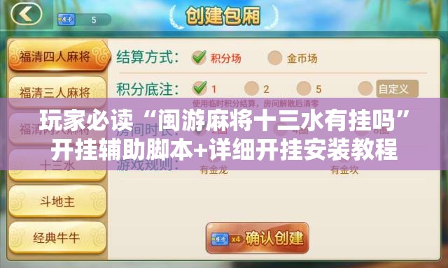 玩家必读“闽游麻将十三水有挂吗	”开挂辅助脚本+详细开挂安装教程