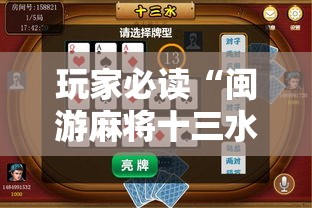 玩家必读“闽游麻将十三水有挂吗”开挂辅助脚本+详细开挂安装教程