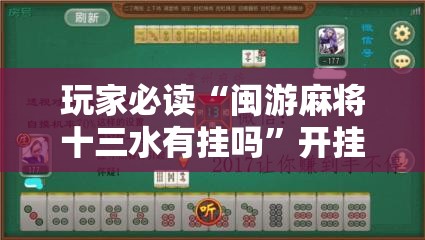 玩家必读“闽游麻将十三水有挂吗”开挂辅助脚本+详细开挂安装教程