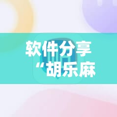 软件分享“胡乐麻将带挂视频	”细辅助教程分享