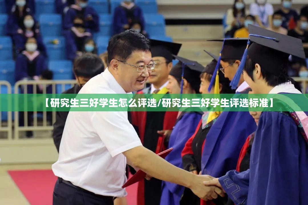 【研究生三好学生怎么评选/研究生三好学生评选标准】 【研究生三好学生怎么评选/研究生三好学生评选标准】