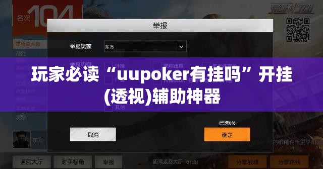 玩家必读“uupoker有挂吗”开挂(透视)辅助神器