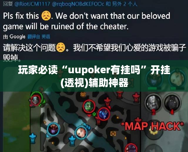 玩家必读“uupoker有挂吗”开挂(透视)辅助神器