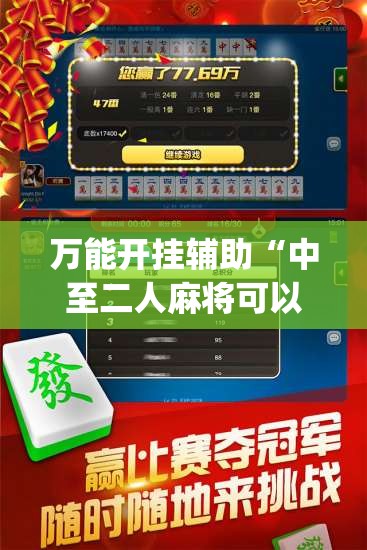 万能开挂辅助“中至二人麻将可以开挂吗”(免费)开挂辅助教学(最新辅助开挂教程)