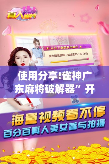 使用分享!雀神广东麻将破解器”开挂(透视)辅助神器