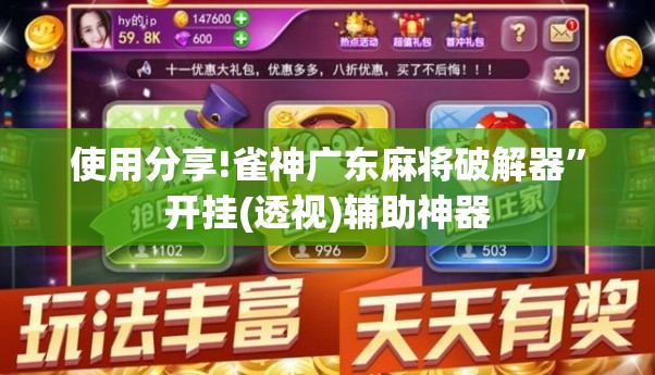 使用分享!雀神广东麻将破解器”开挂(透视)辅助神器