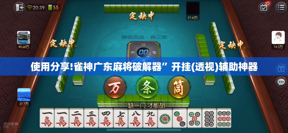 使用分享!雀神广东麻将破解器”开挂(透视)辅助神器