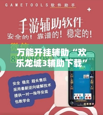 万能开挂辅助“欢乐龙城3辅助下载”详细分享装挂步骤