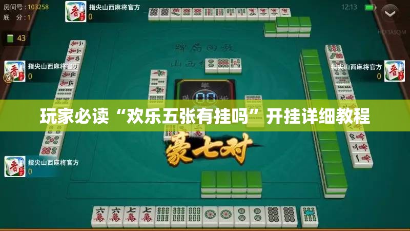 玩家必读“欢乐五张有挂吗”开挂详细教程