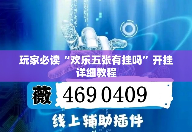 玩家必读“欢乐五张有挂吗”开挂详细教程