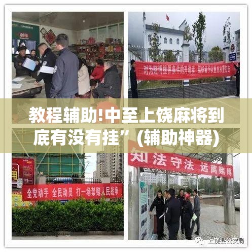 教程辅助!中至上饶麻将到底有没有挂”(辅助神器)开挂详细教程