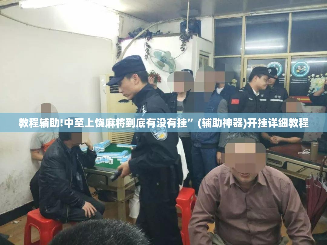 教程辅助!中至上饶麻将到底有没有挂	”(辅助神器)开挂详细教程