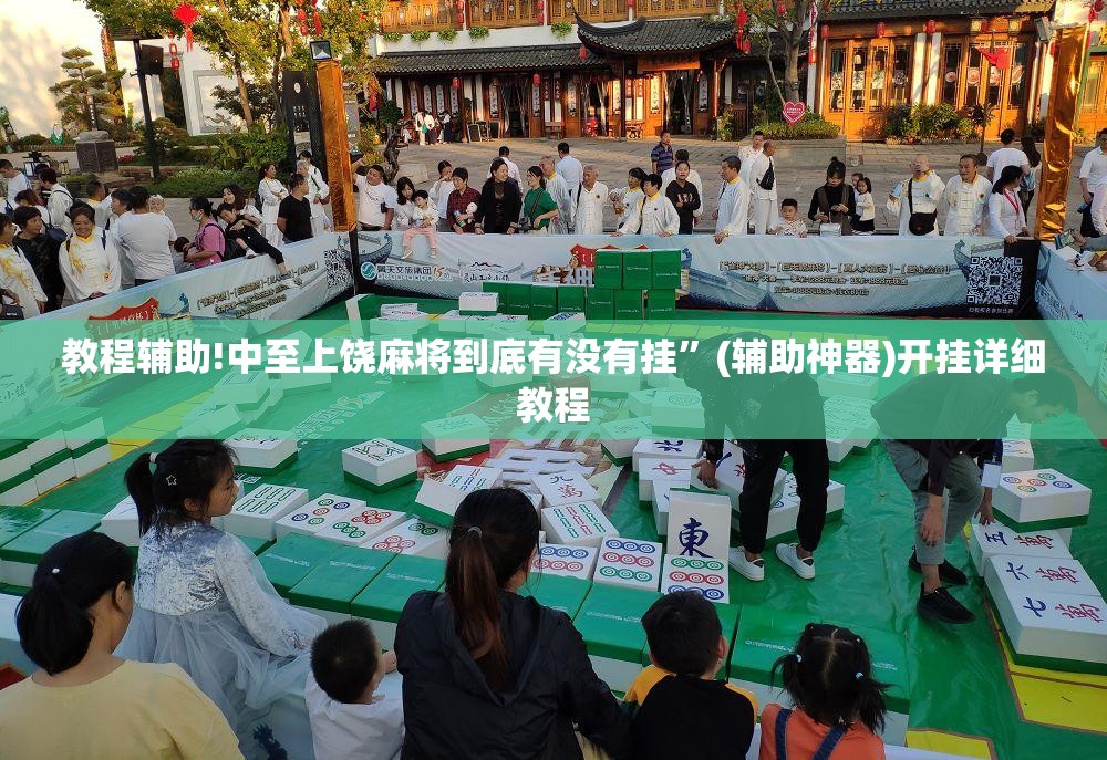 教程辅助!中至上饶麻将到底有没有挂”(辅助神器)开挂详细教程