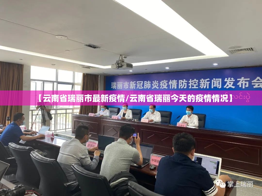 【云南省瑞丽市最新疫情/云南省瑞丽今天的疫情情况】 【云南省瑞丽市最新疫情/云南省瑞丽今天的疫情情况】