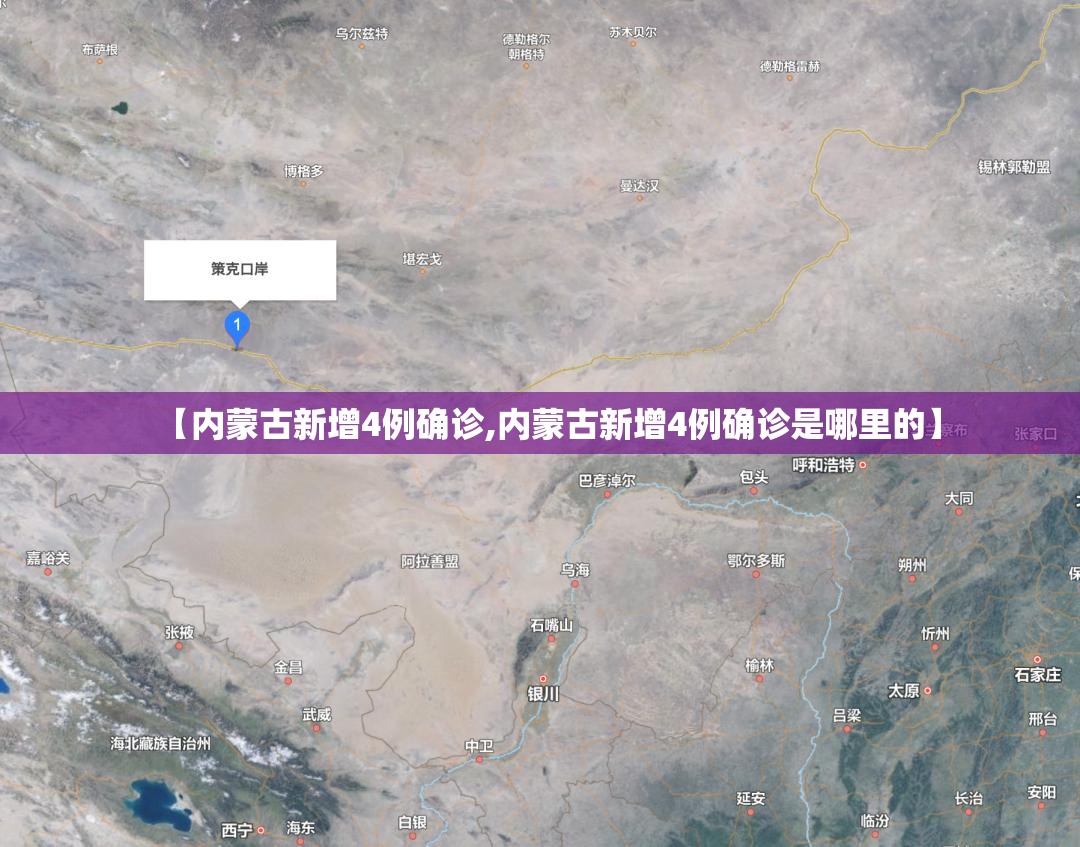 【内蒙古新增4例确诊,内蒙古新增4例确诊是哪里的】 【内蒙古新增4例确诊,内蒙古新增4例确诊是哪里的】