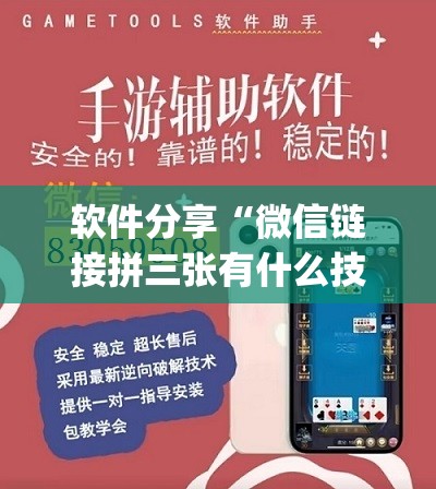 软件分享“微信链接拼三张有什么技巧”(透视挂)辅助下载教程