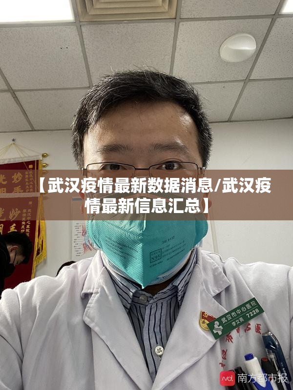 【武汉疫情最新数据消息/武汉疫情最新信息汇总】