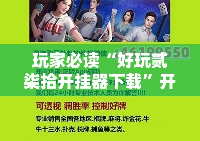 玩家必读“好玩贰柒拾开挂器下载”开挂辅助脚本+详细开挂安装教程
