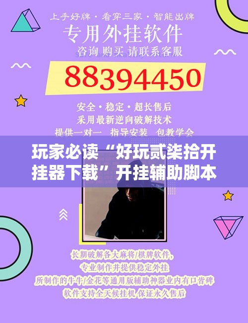 玩家必读“好玩贰柒拾开挂器下载	”开挂辅助脚本+详细开挂安装教程
