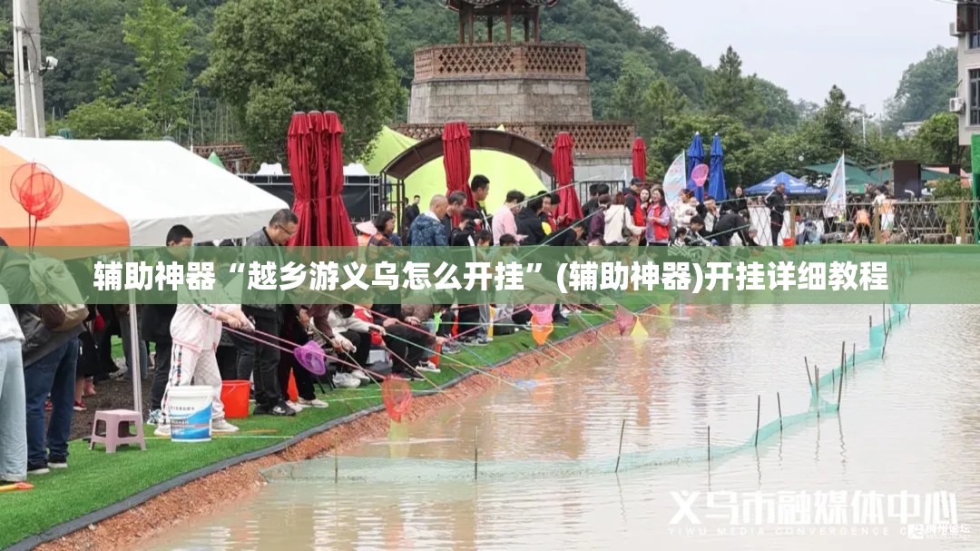 辅助神器“越乡游义乌怎么开挂”(辅助神器)开挂详细教程