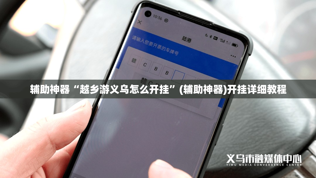 辅助神器“越乡游义乌怎么开挂	”(辅助神器)开挂详细教程