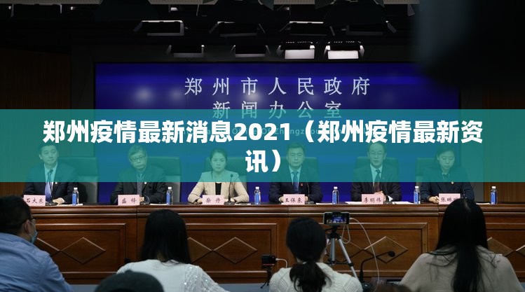 郑州疫情最新消息2021（郑州疫情最新资讯）