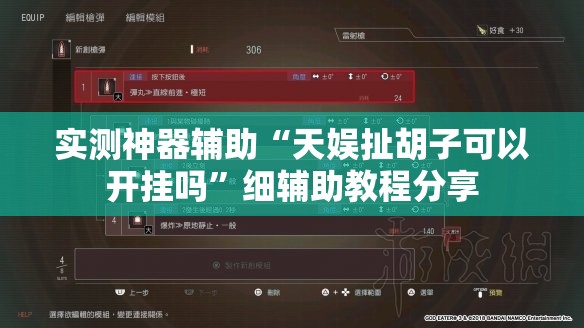 实测神器辅助“天娱扯胡子可以开挂吗”细辅助教程分享