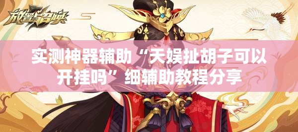 实测神器辅助“天娱扯胡子可以开挂吗”细辅助教程分享