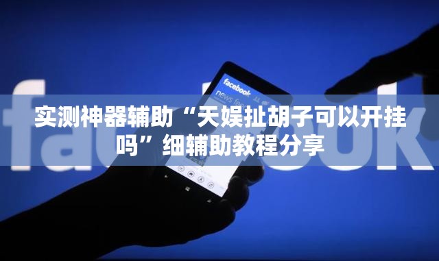 实测神器辅助“天娱扯胡子可以开挂吗”细辅助教程分享