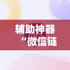 辅助神器“微信链接牛牛到底有没有挂”科技辅助神器手机版