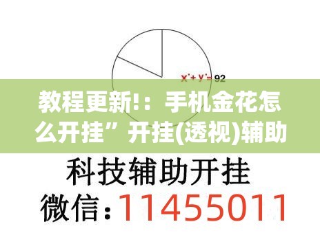 教程更新!：手机金花怎么开挂”开挂(透视)辅助教程