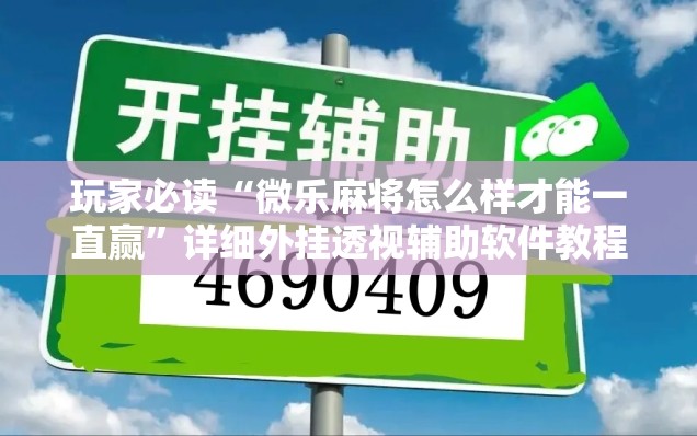 玩家必读“微乐麻将怎么样才能一直赢”详细外挂透视辅助软件教程