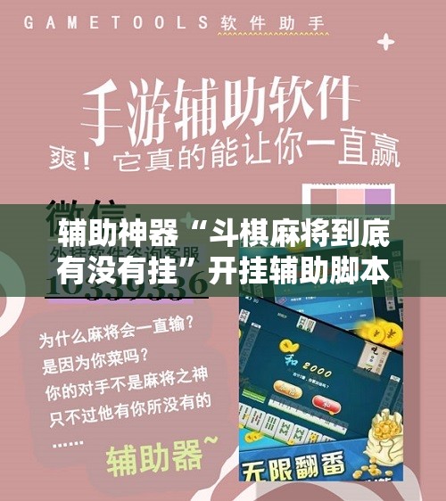 辅助神器“斗棋麻将到底有没有挂”开挂辅助脚本+详细开挂安装教程
